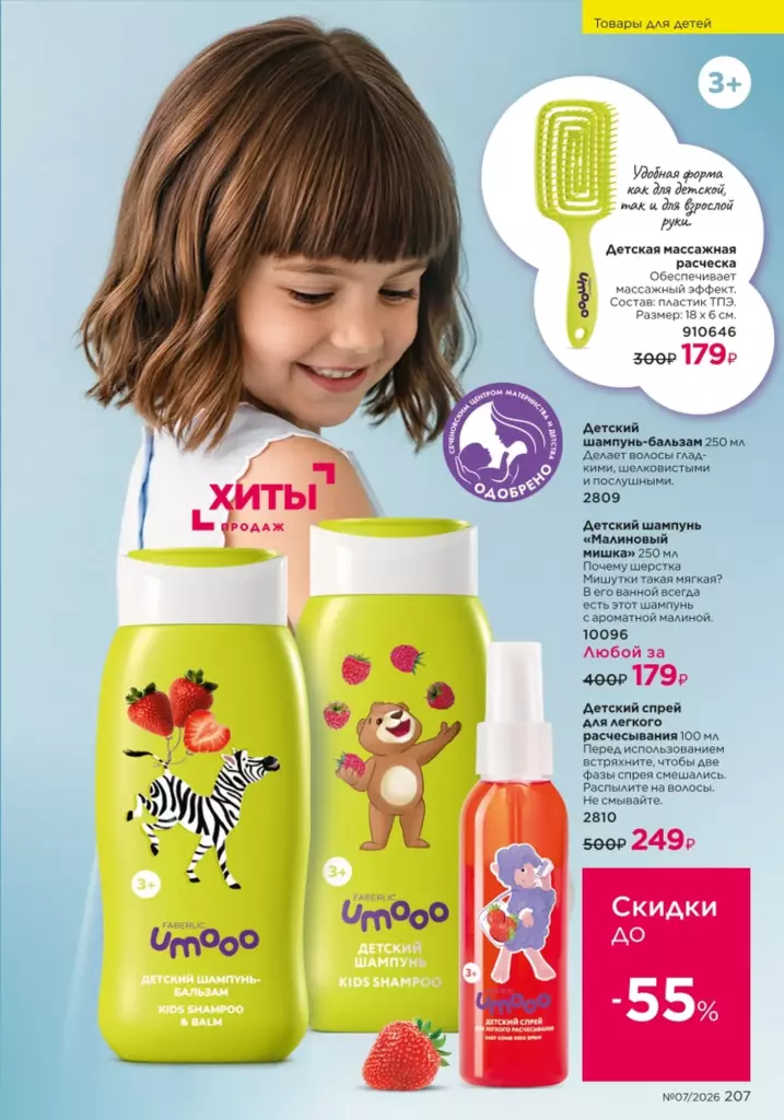 Страница 207 каталога Faberlic 07 2026 — Для детей
