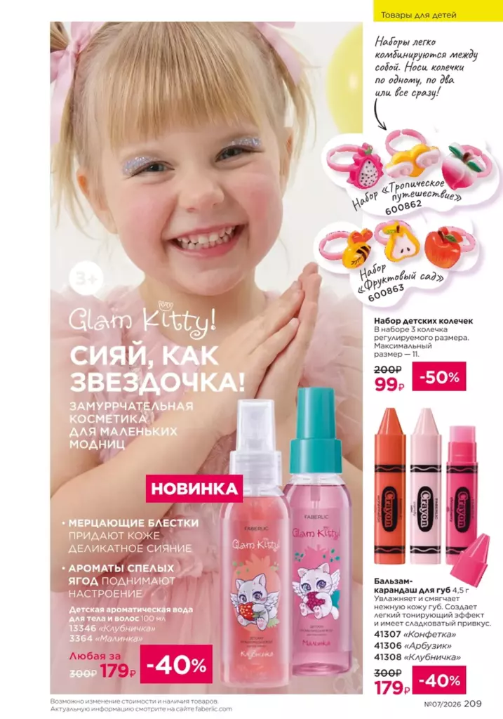 Для детей — каталог Фаберлик 07 2026, стр. 209