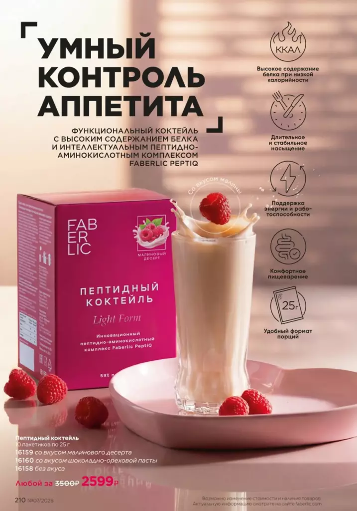 каталог Фаберлик лето 2026 — Продукты для здоровья, страница 210
