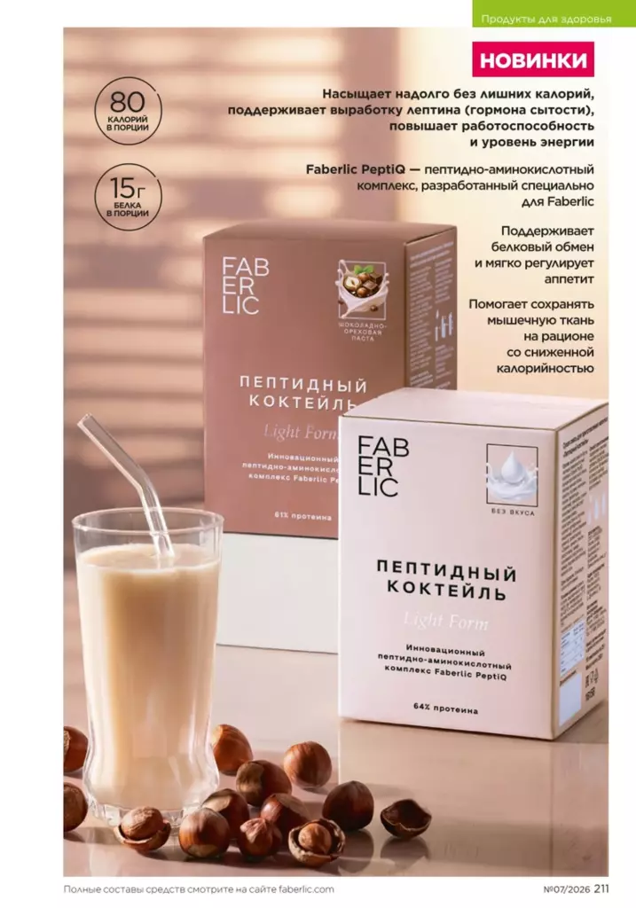 Продукты для здоровья в каталоге Фаберлик 07 2026 — стр. 211