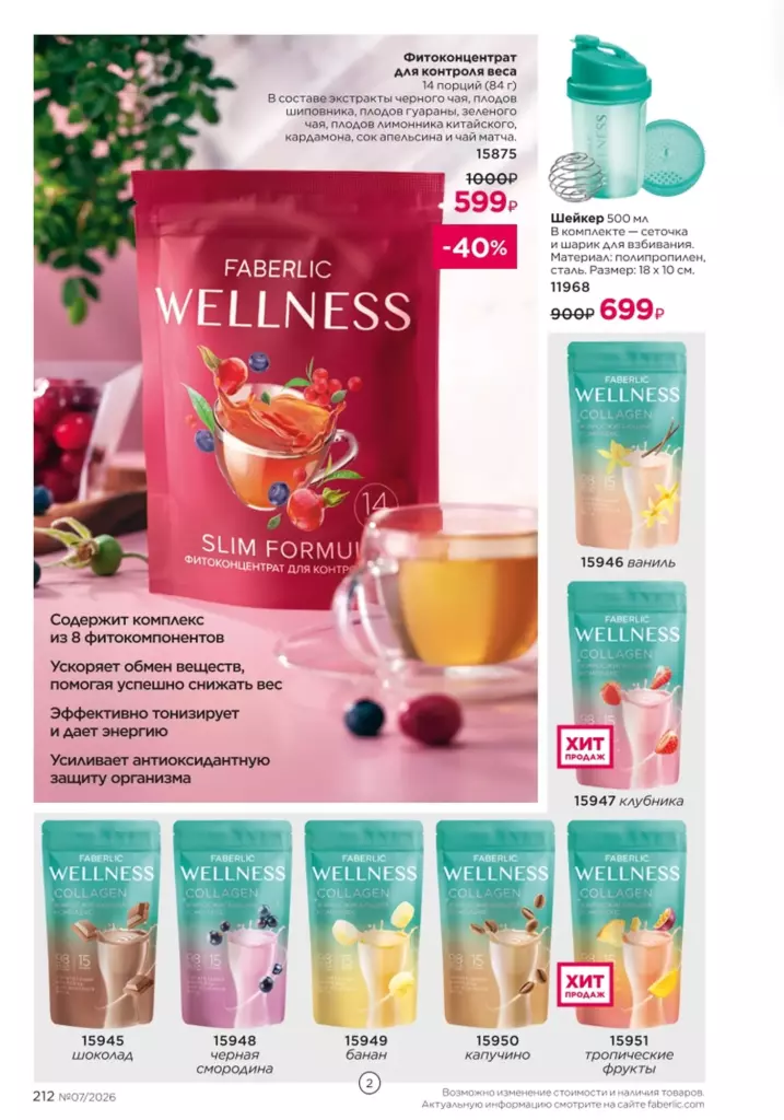 Страница 212 каталога Faberlic 07 2026 — Продукты для здоровья