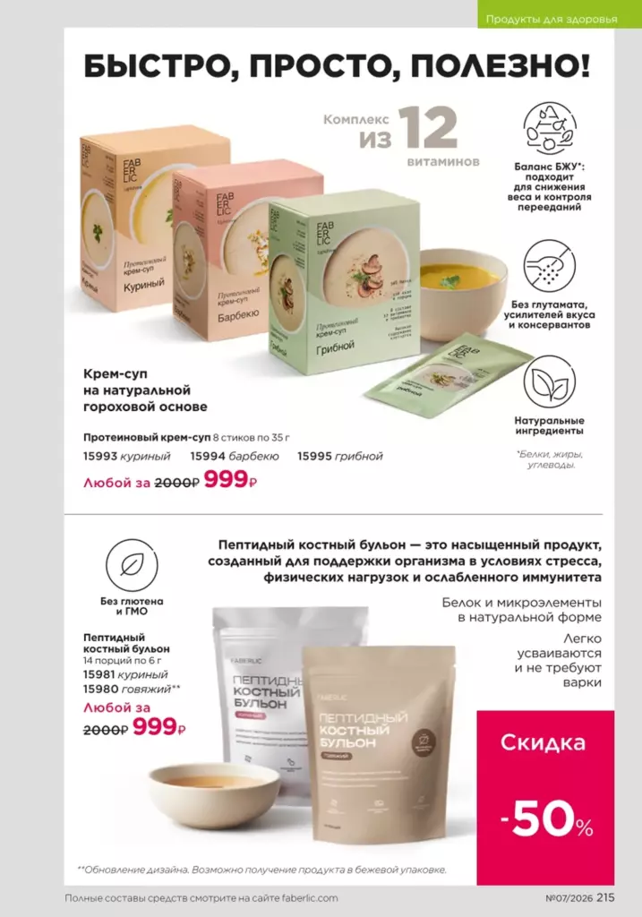 новый каталог Faberlic 07 2026 — Продукты для здоровья, страница 215