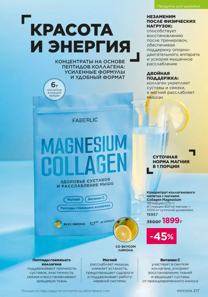 Страница 217 каталога Faberlic 07 2026 — Продукты для здоровья