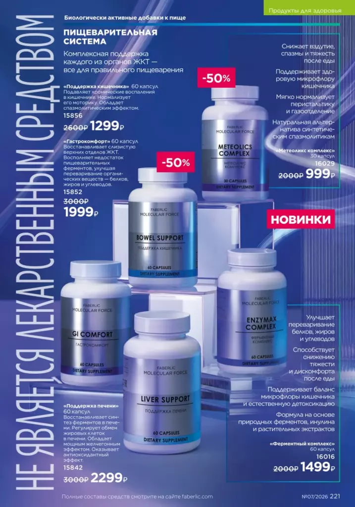 Продукты для здоровья в каталоге Фаберлик 07 2026 — стр. 221