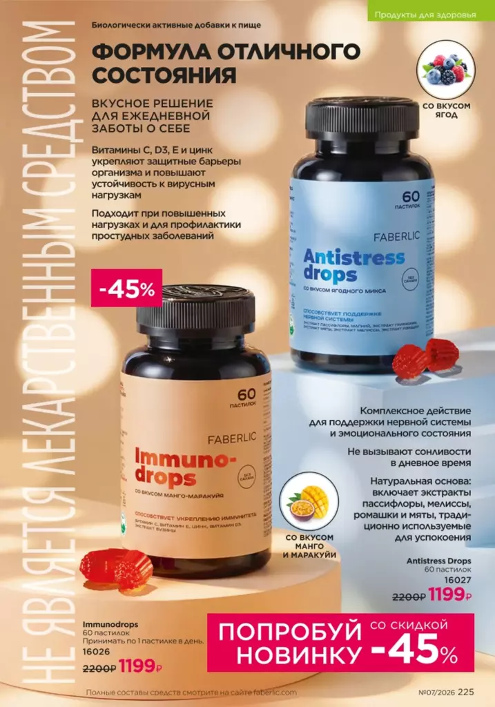 Faberlic каталог 07 2026 — Продукты для здоровья, страница 225