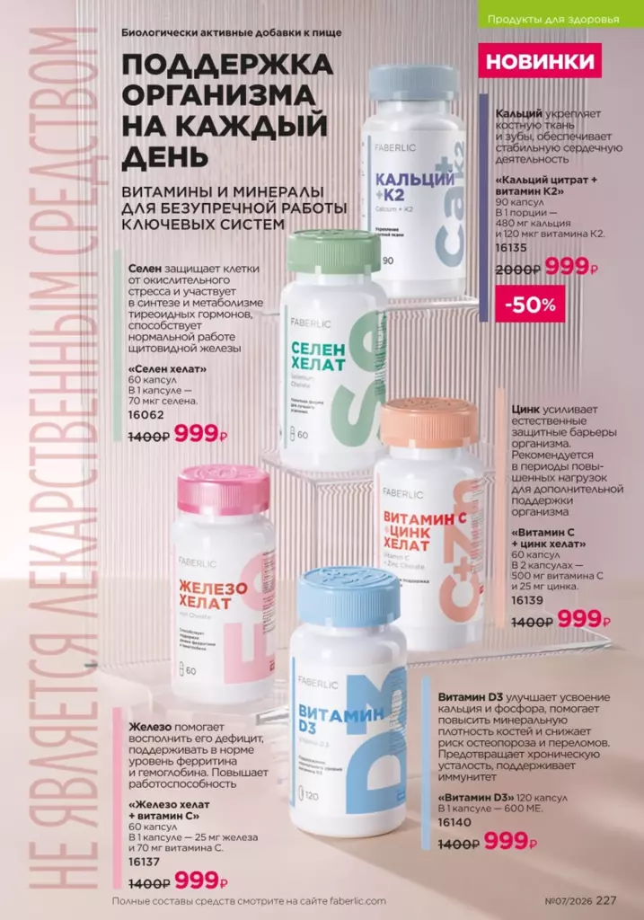 Страница 227 каталога Faberlic 07 2026 — Продукты для здоровья