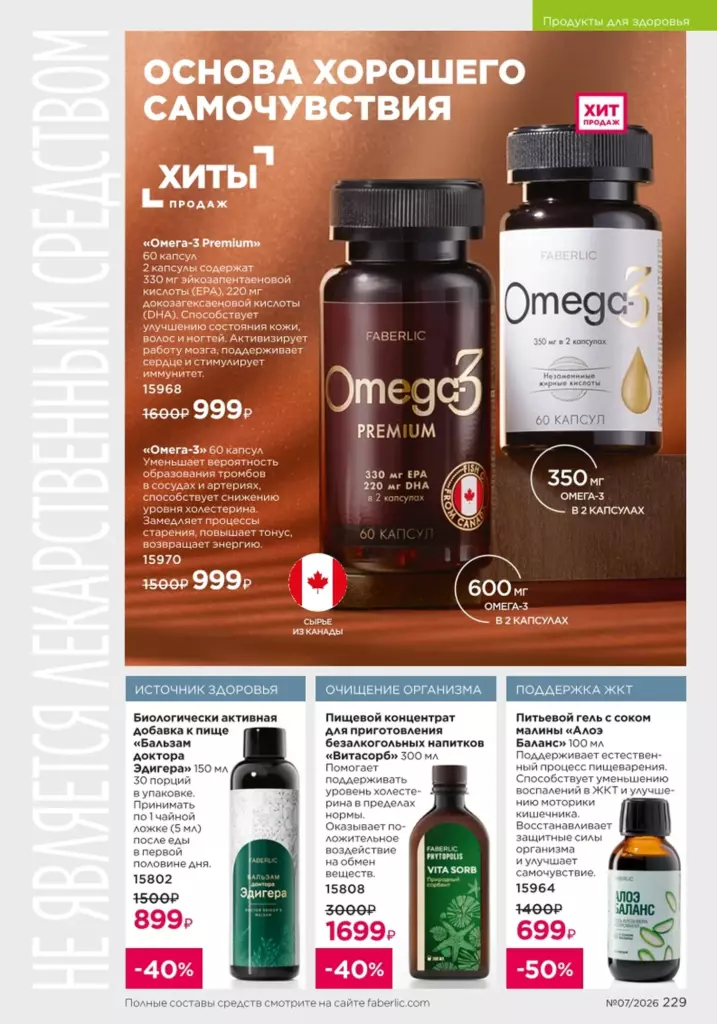 Продукты для здоровья — каталог Фаберлик 07 2026, стр. 229