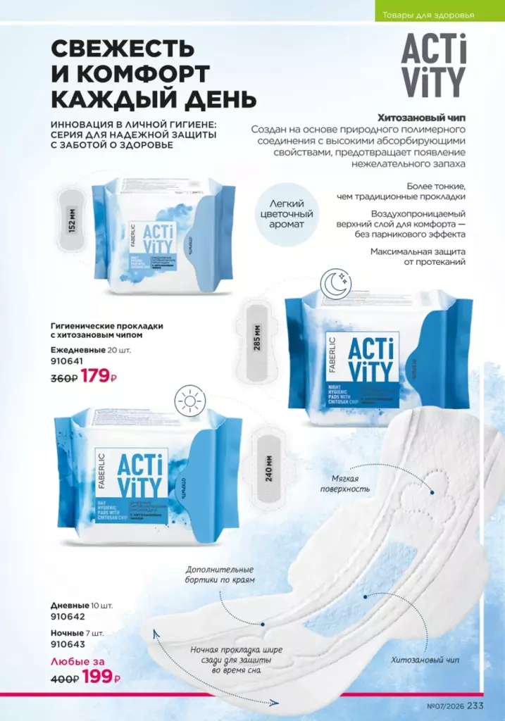 Faberlic каталог 07 2026: Продукты для здоровья (страница 233)