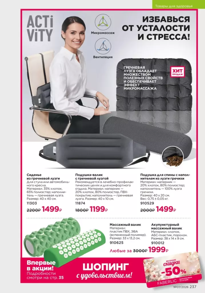 Страница 237 каталога Faberlic 07 2026 — Продукты для здоровья