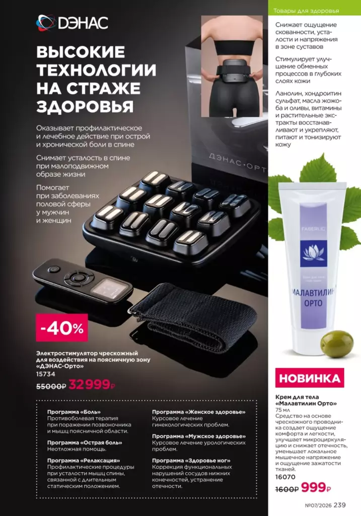 Продукты для здоровья — каталог Фаберлик 07 2026, стр. 239