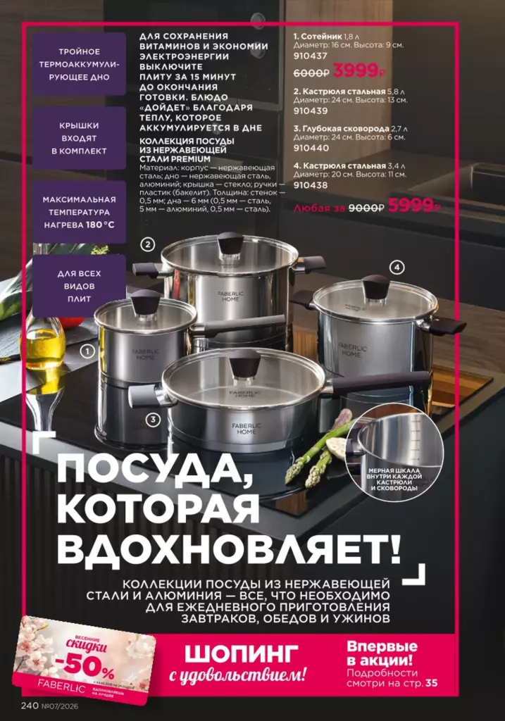 Каталог Фаберлик 07 2026 — Красивый дом, страница 240
