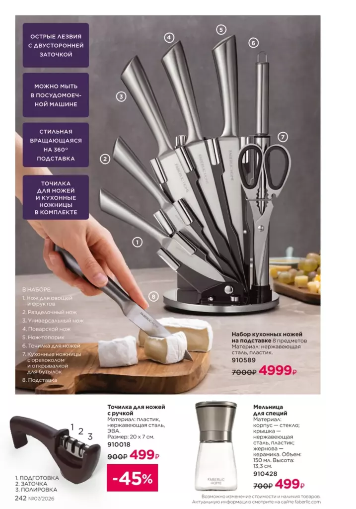 Страница 242 каталога Faberlic 07 2026 — Красивый дом