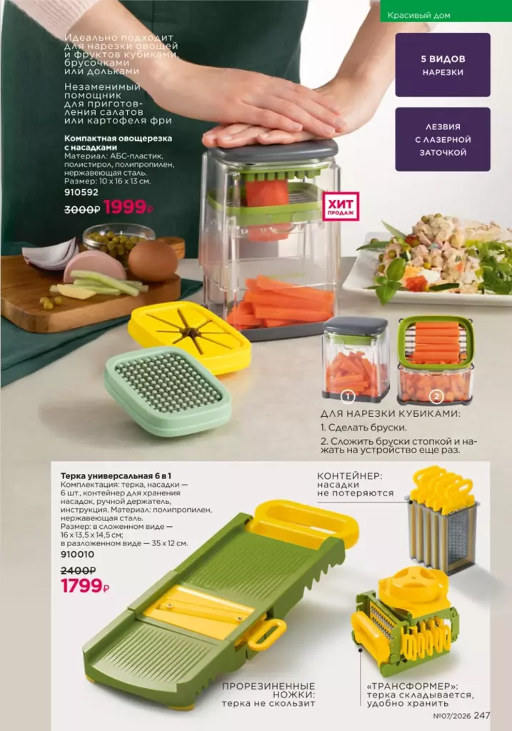 Страница 247 каталога Faberlic 07 2026 — Красивый дом