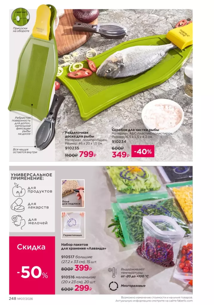 Каталог Фаберлик 07 2026: Красивый дом (страница 248)