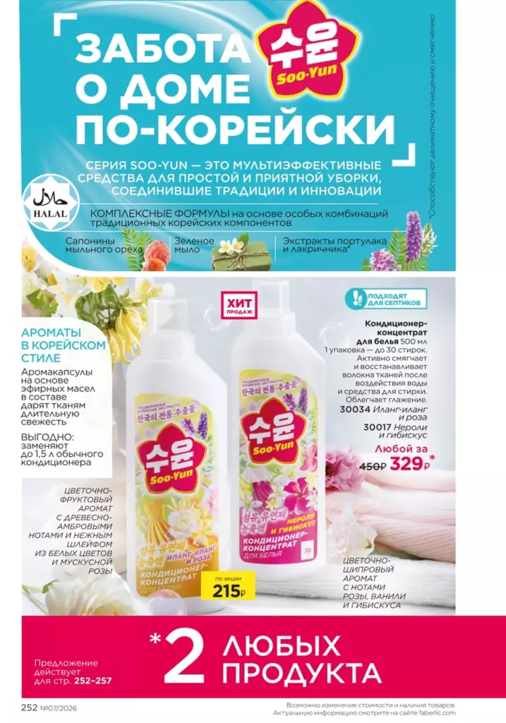 Страница 252 каталога Faberlic 07 2026 — Красивый дом