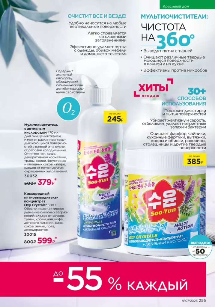 новый каталог Faberlic 07 2026 — Красивый дом, страница 255