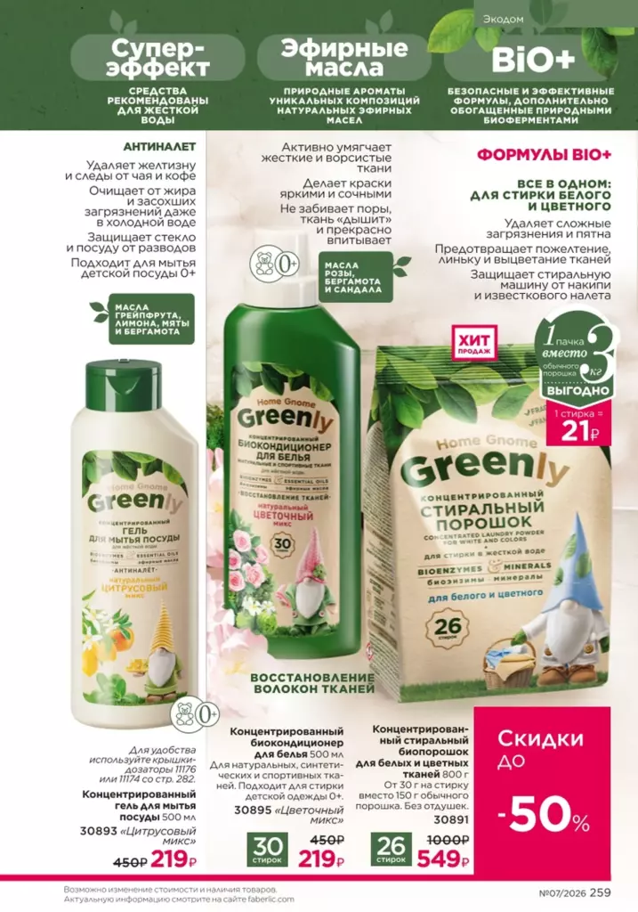 Красивый дом — каталог Фаберлик 07 2026, стр. 259