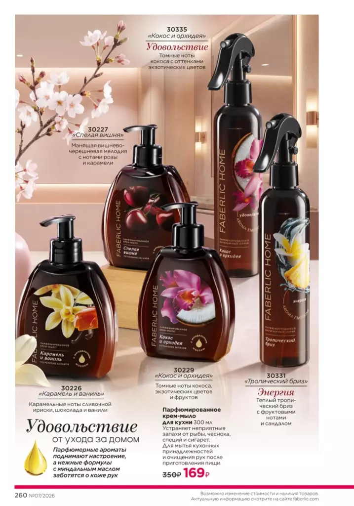 Каталог Фаберлик 07 2026 — Красивый дом, страница 260