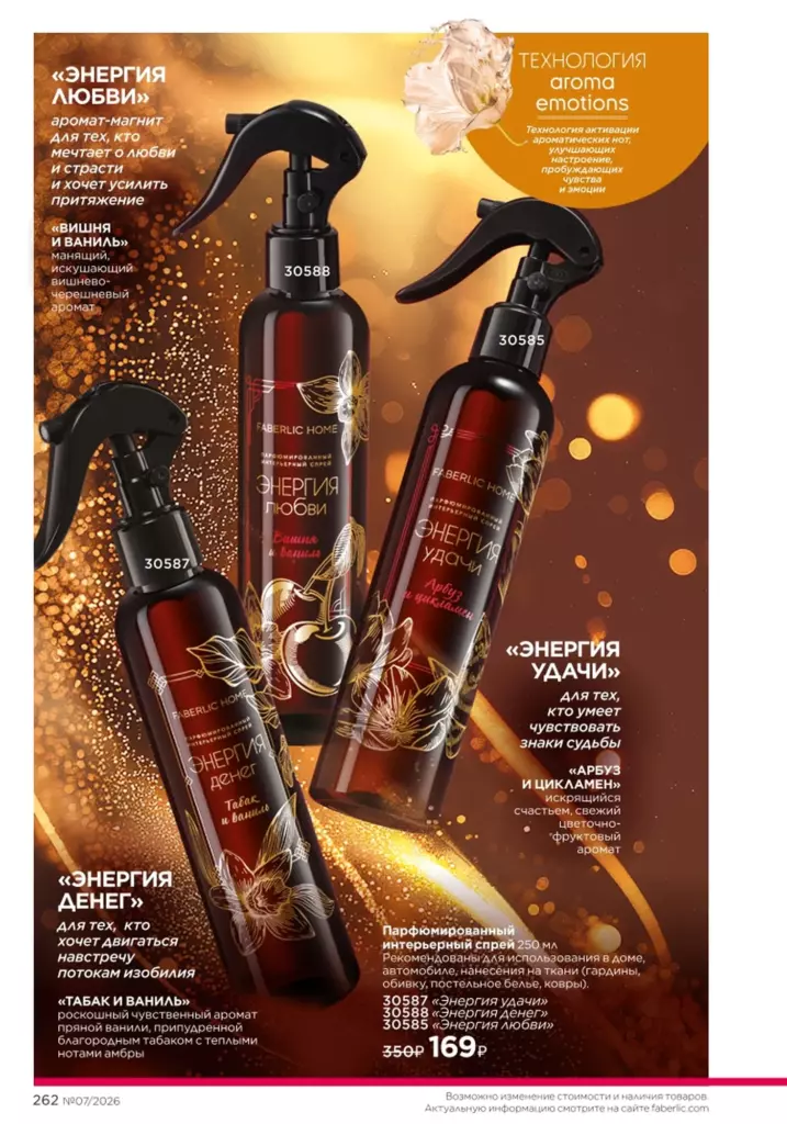 Страница 262 каталога Faberlic 07 2026 — Красивый дом