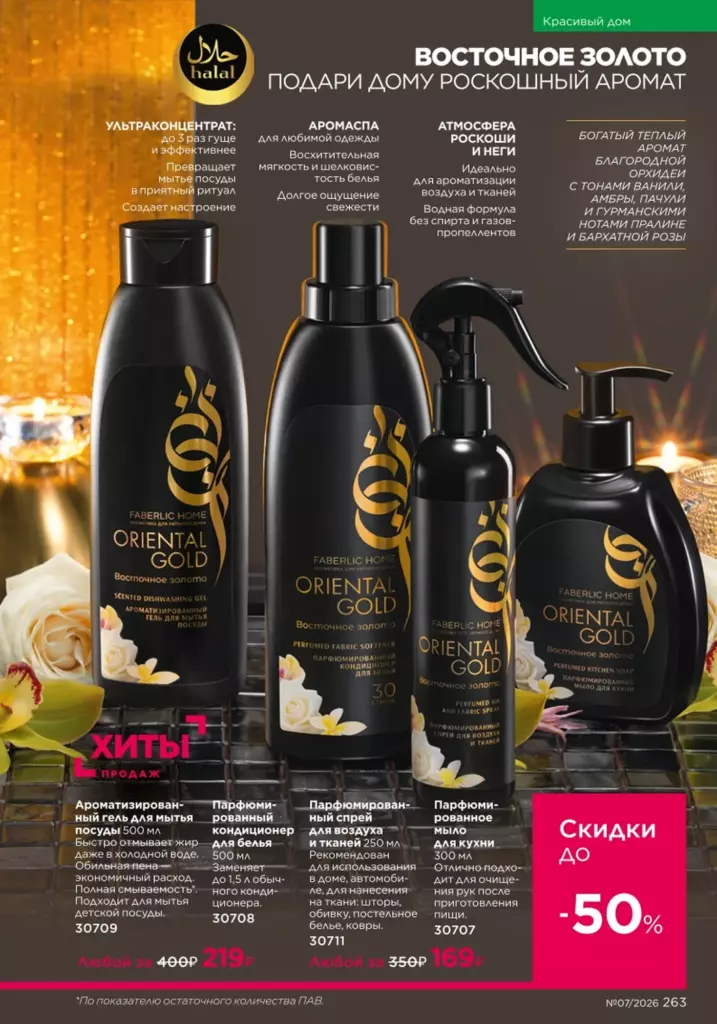 новый каталог Faberlic 07 2026: Красивый дом (страница 263)
