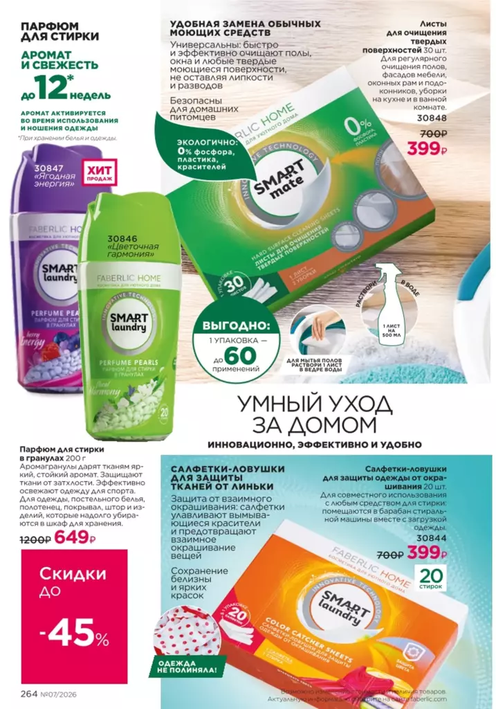 Красивый дом — каталог Фаберлик 07 2026, стр. 264