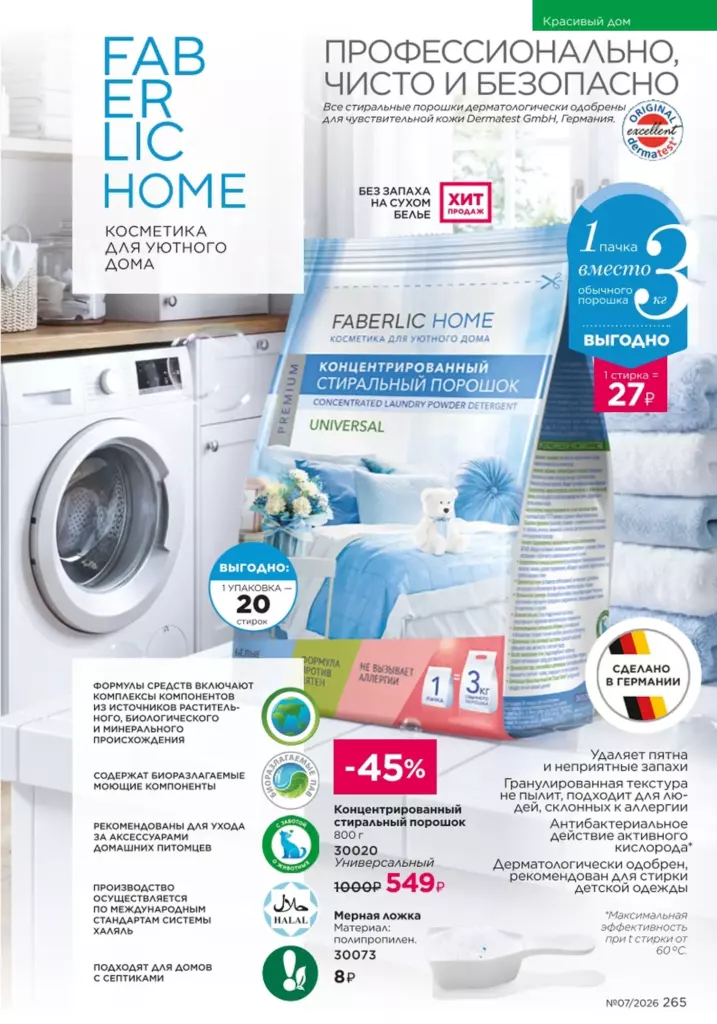 Faberlic каталог 07 2026 — Красивый дом, страница 265