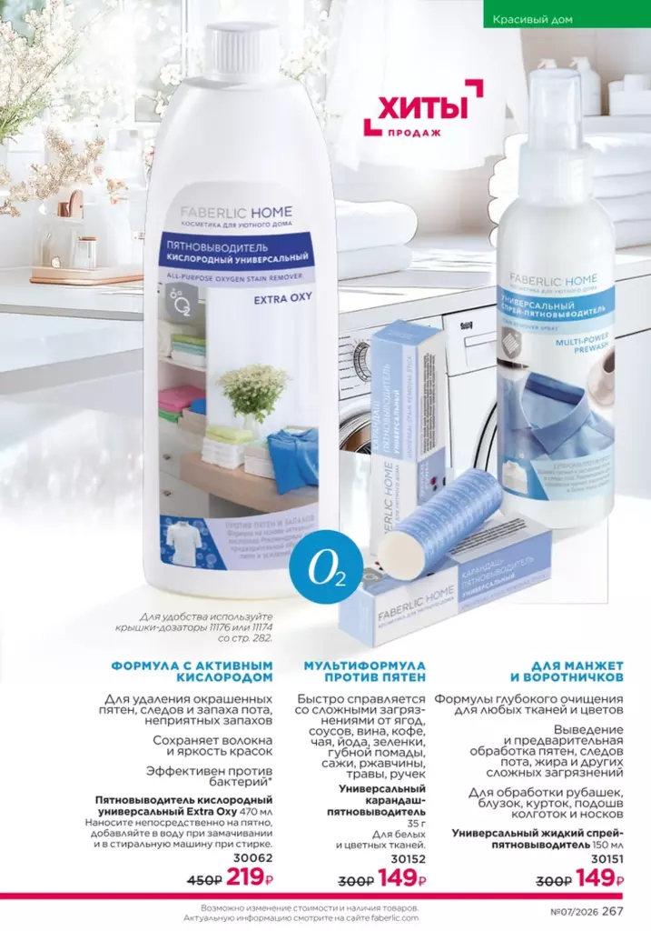 Страница 267 каталога Faberlic 07 2026 — Красивый дом