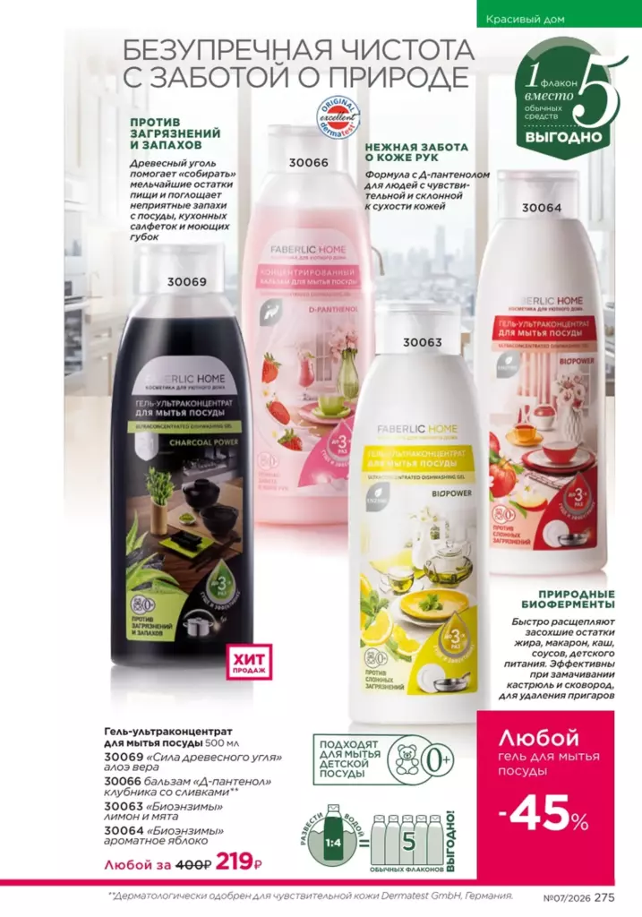 новый каталог Faberlic 07 2026 — Красивый дом, страница 275