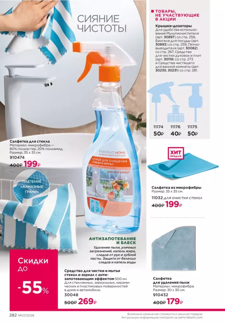 Страница 282 каталога Faberlic 07 2026 — Красивый дом