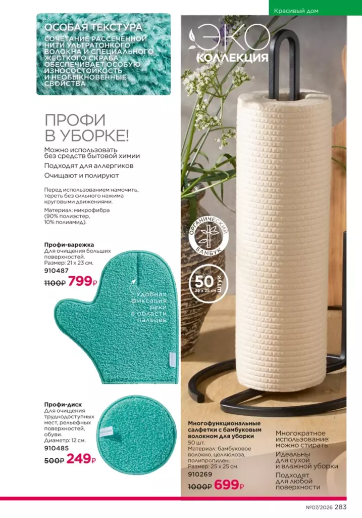 новый каталог Faberlic 07 2026: Красивый дом (страница 283)