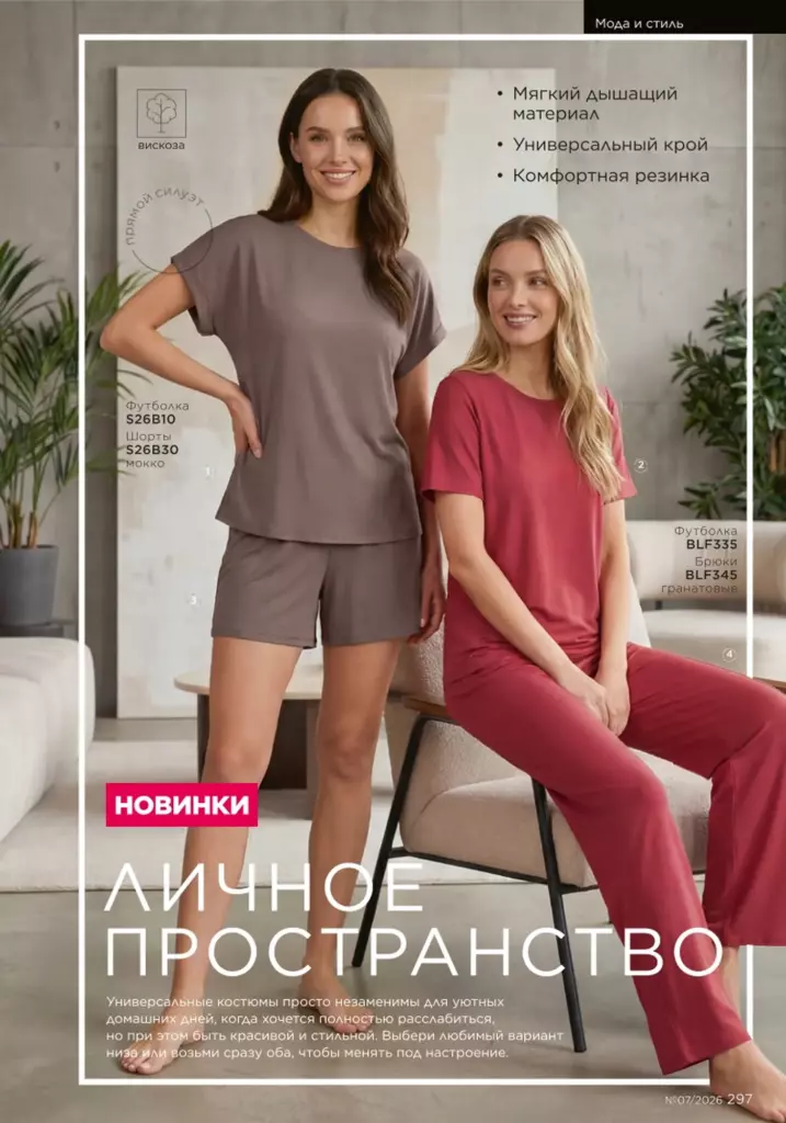 Страница 297 каталога Faberlic 07 2026 — Мода и стиль