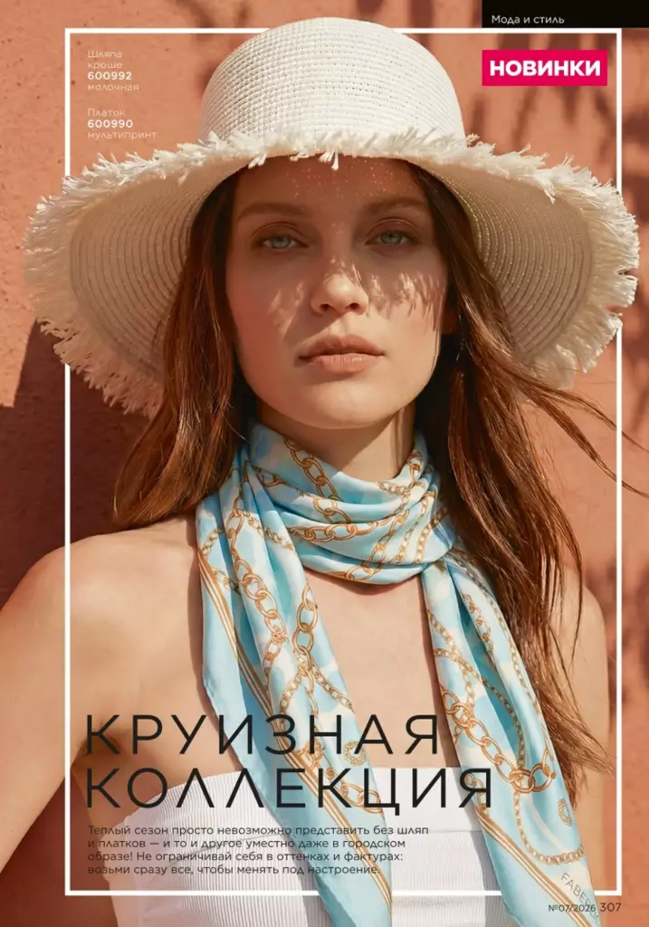 Страница 307 каталога Faberlic 07 2026 — Мода и стиль