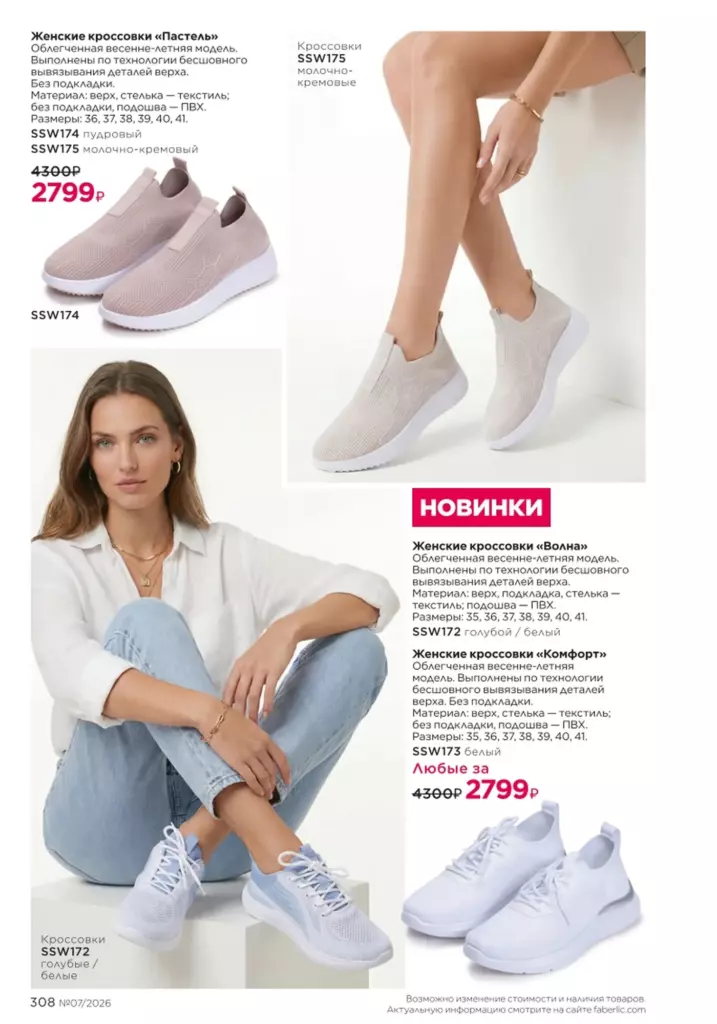 Каталог Фаберлик 07 2026: Мода и стиль (страница 308)