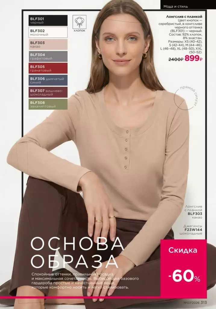 Faberlic каталог 07 2026: Мода и стиль (страница 313)