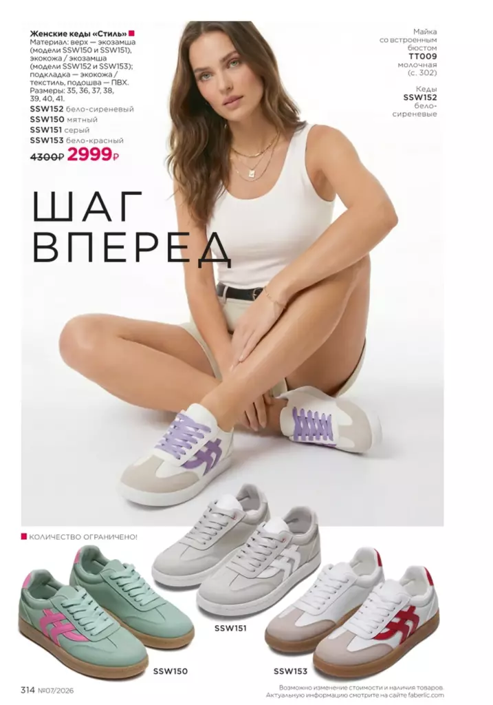 Мода и стиль — каталог Фаберлик 07 2026, стр. 314