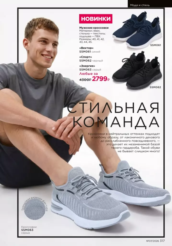 Страница 317 каталога Faberlic 07 2026 — Мода и стиль