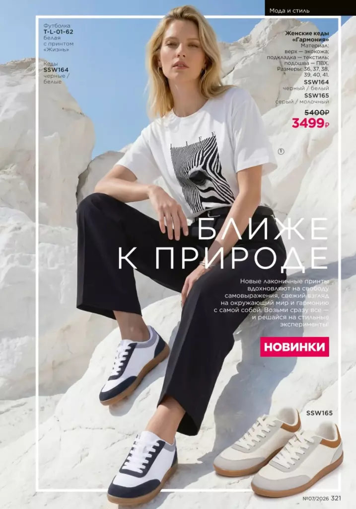 Мода и стиль в каталоге Фаберлик 07 2026 — стр. 321