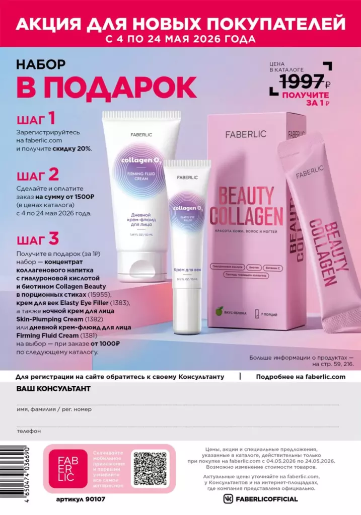 Акция для новых покупателей — каталог Фаберлик 07 2026, стр. 324