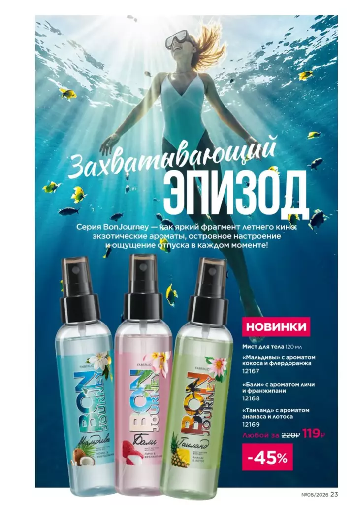 новый каталог Faberlic 08 2026: Лето по твоему сценарию (страница 23)