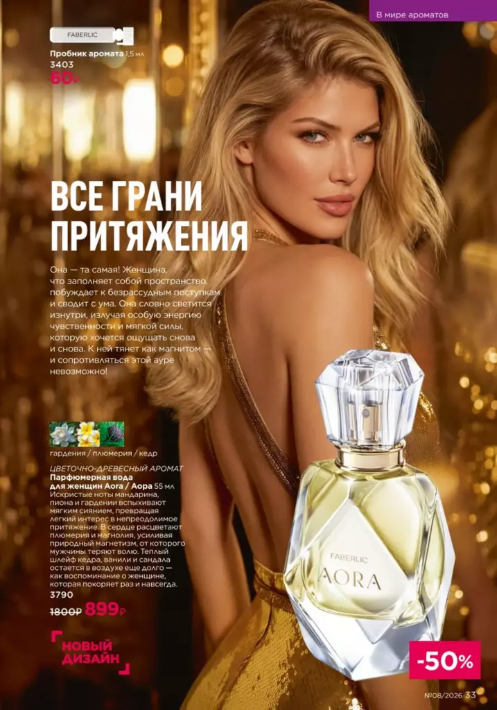 Faberlic каталог 08 2026: В мире ароматов (страница 33)