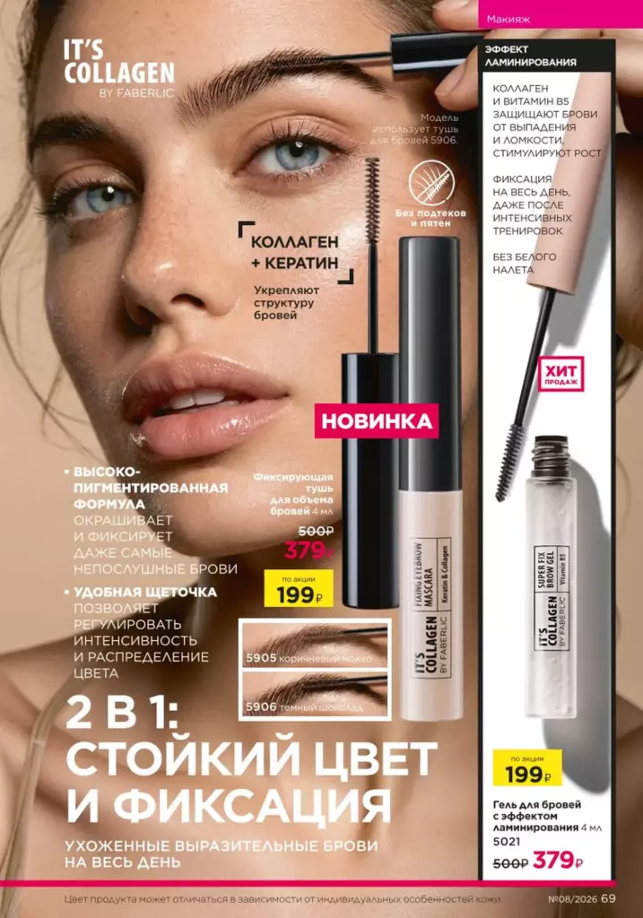 Макияж — каталог Фаберлик 08 2026, стр. 69