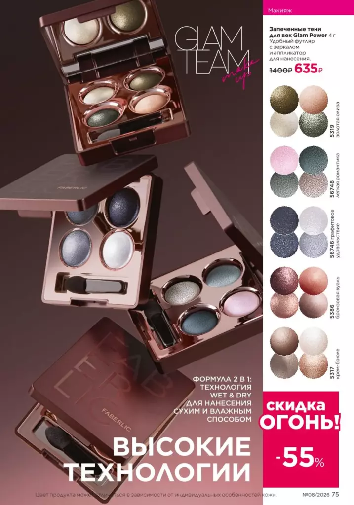 новый каталог Faberlic 08 2026 — Макияж, страница 75