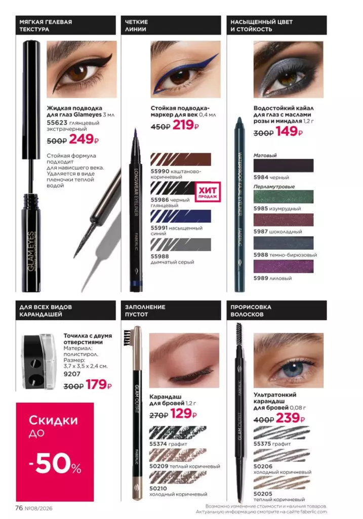 Макияж в каталоге Фаберлик 08 2026 — стр. 76