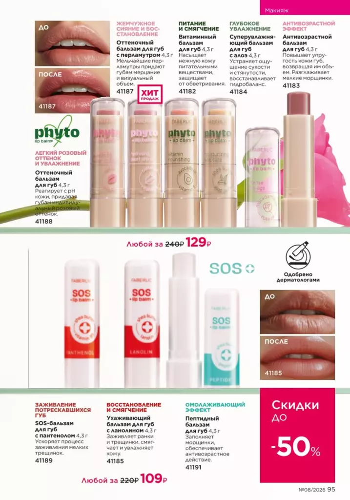 новый каталог Faberlic 08 2026 — Макияж, страница 95