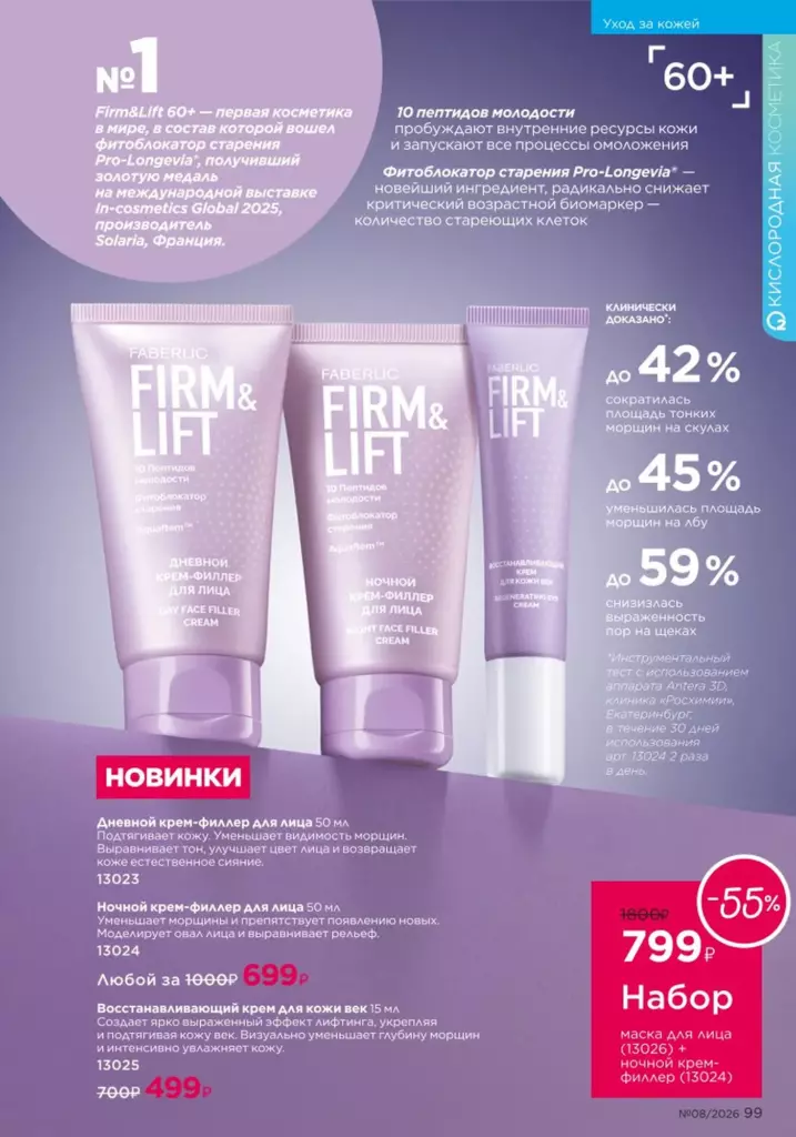 Уход за кожей — каталог Фаберлик 08 2026, стр. 99