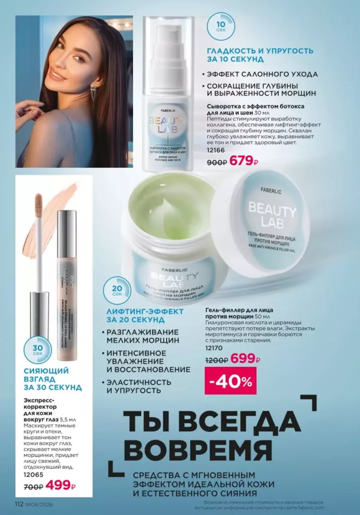 Страница 112 каталога Faberlic 08 2026 — Уход за кожей