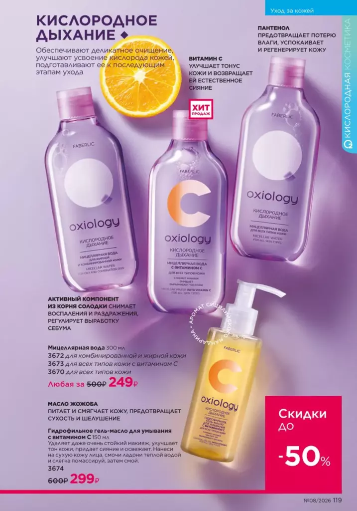 Уход за кожей — каталог Фаберлик 08 2026, стр. 119