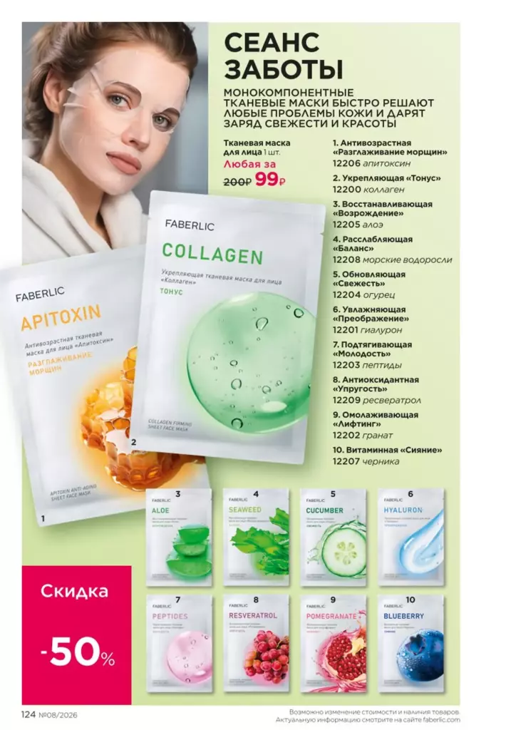 Уход за кожей — каталог Фаберлик 08 2026, стр. 124