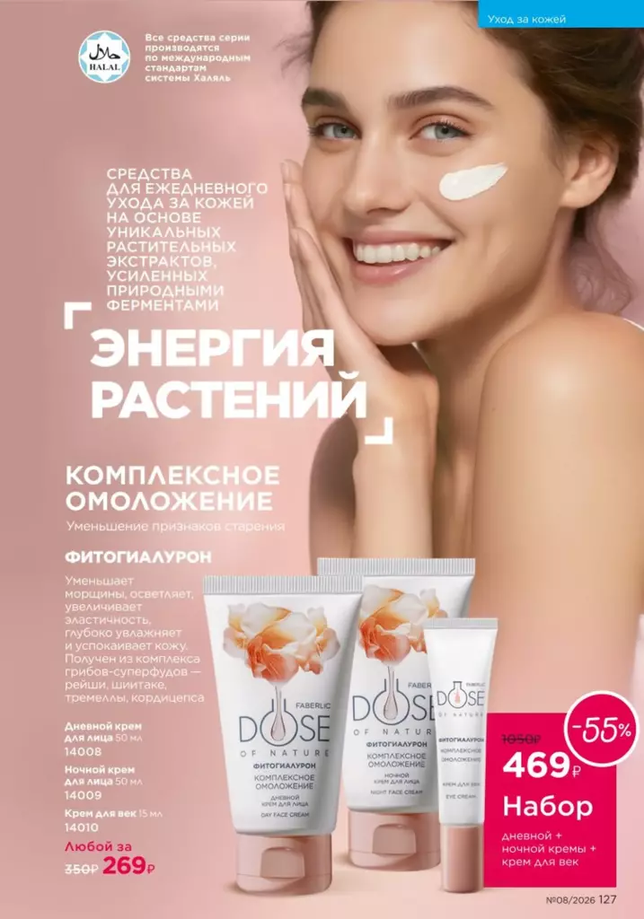 Страница 127 каталога Faberlic 08 2026 — Уход за кожей