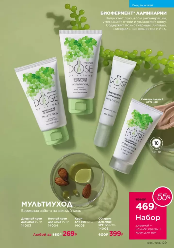 Уход за кожей — каталог Фаберлик 08 2026, стр. 129